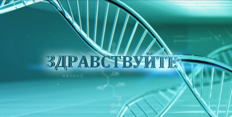 Сегодня в эфире: программа «Здравствуйте»